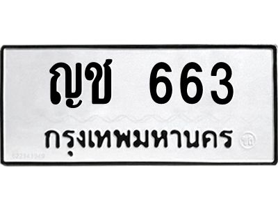51.ทะเบียนรถ  663  ทะเบียนมงคล   ญช 663  จากกรมขนส่ง