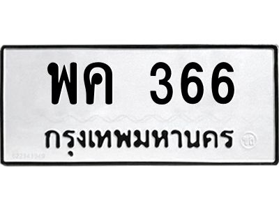 51.ทะเบียนรถ  366  ทะเบียนมงคล   พค 366  จากกรมขนส่ง