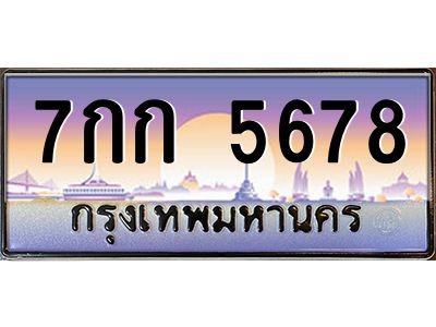 อ.ทะเบียนรถ  5678  เลขประมูล ทะเบียนสวย  7กก 5678  จากกรมขนส่ง