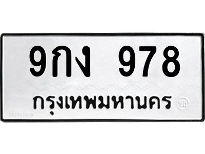 51.ทะเบียนรถ  978 ทะเบียนมงคล  9กง 978 ผลรวมดี 36