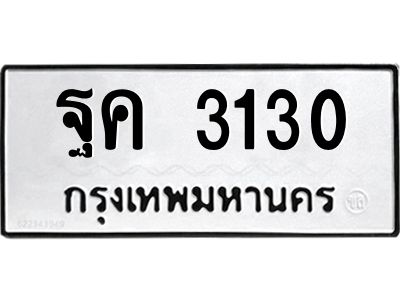 น.ทะเบียนรถ 3130  ทะเบียนมงคล   ฐค 3130  จากกรมขนส่ง