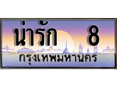 12.ทะเบียนรถ น่ารัก  8 เลขประมูล ทะเบียนสวย ผลรวมดี 24