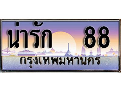 12.ทะเบียนรถ  น่ารัก  88  เลขประมูล ทะเบียนสวย  ผลรวมดี 32