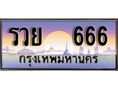 15.ทะเบียนรถ  รวย 666 ทะเบียนสวย สะกดทุกสายตา