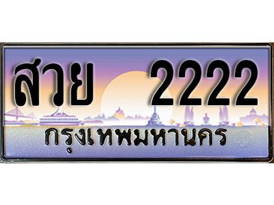 4.자동차 등록 สวย 2222  ทะเบียนสวย 2222 สะกดทุกสายตา
