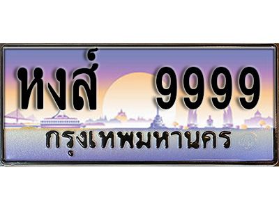 15.ป้ายทะเบียนรถ 9999  ผลรวมดี 50 ทะเบียนมงคล หงส์ 9999   มหาเสน่ห์