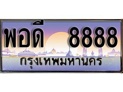 15.ทะเบียนรถ  8888 เลขประมูล ทะเบียนสวย พอดี 8888 จากกรมขนส่ง