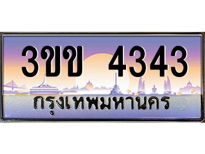 4.ทะเบียนรถหมวดพิเศษ 3ขข 4343 เลขประมูล ทะเบียนสวย 4343 จากกรมขนส่ง