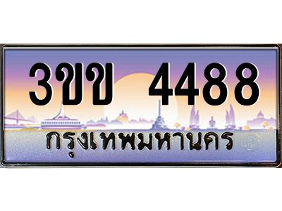 3.ทะเบียนรถหมวดพิเศษ 3ขข 4488 เลขประมูล ทะเบียนสวย 4488 จากกรมขนส่ง