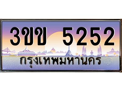 2.ทะเบียนรถหมวดพิเศษ 3ขข 5252 เลขประมูล ทะเบียนสวย 5252 จากกรมขนส่ง