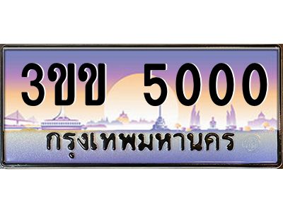 3.ทะเบียนรถหมวดพิเศษ 3ขข 5000 เลขประมูล ทะเบียนสวย 5000 จากกรมขนส่ง
