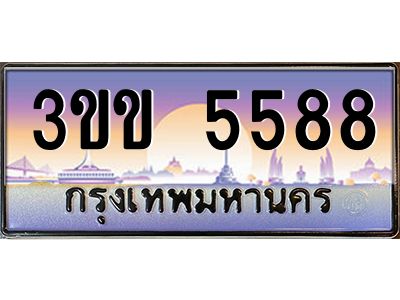 2.ทะเบียนรถหมวดพิเศษ 3ขข 5588 เลขประมูล ทะเบียนสวย 5588 จากกรมขนส่ง