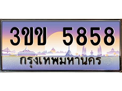 3.ทะเบียนรถหมวดพิเศษ 3ขข 5858 เลขประมูล ทะเบียนสวย 5858 จากกรมขนส่ง