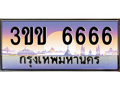 2.ทะเบียนรถหมวดพิเศษ 3ขข 6666 เลขประมูล ทะเบียนสวย 6666 จากกรมขนส่ง