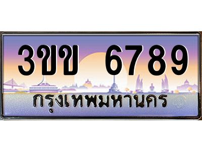 4.ทะเบียนรถหมวดพิเศษ 3ขข 6789 เลขประมูล ทะเบียนสวย 6789 จากกรมขนส่ง