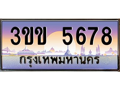 4.ทะเบียนรถหมวดพิเศษ 3ขข 5678 เลขประมูล ทะเบียนสวย 5678 จากกรมขนส่ง