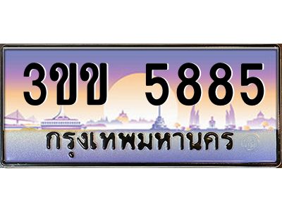 2.ทะเบียนรถหมวดพิเศษ 3ขข 5885 เลขประมูล ทะเบียนสวย 5885 จากกรมขนส่ง