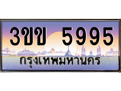 3.ทะเบียนรถหมวดพิเศษ 3ขข 5995 เลขประมูล ทะเบียนสวย 5995 จากกรมขนส่ง