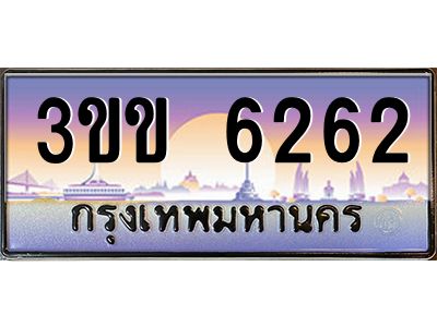2.ทะเบียนรถหมวดพิเศษ 3ขข 6262 เลขประมูล ทะเบียนสวย 6262 ผลรวมดี 23