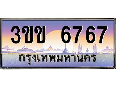 2.ทะเบียนรถหมวดพิเศษ 3ขข 6767 เลขประมูล ทะเบียนสวย 6767 จากกรมขนส่ง