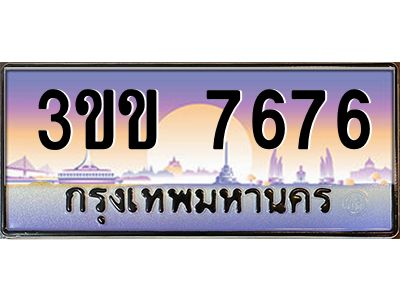 4.ทะเบียนรถหมวดพิเศษ 3ขข 7676  เลขประมูล ทะเบียนสวย 7676  จากกรมขนส่ง