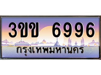 3.ทะเบียนรถหมวดพิเศษ 3ขข 6996 เลขประมูล ทะเบียนสวย 6996 จากกรมขนส่ง