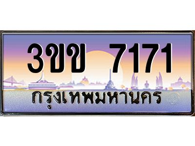 2.ทะเบียนรถหมวดพิเศษ 3ขข 7171  เลขประมูล ทะเบียนสวย 7171  ผลรวมดี 23