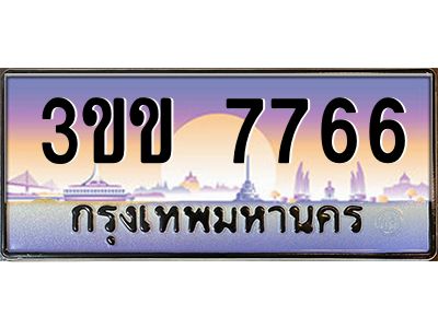 2.ทะเบียนรถหมวดพิเศษ 3ขข 7766  เลขประมูล ทะเบียนสวย 7766  จากกรมขนส่ง