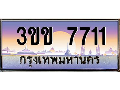 4.ทะเบียนรถหมวดพิเศษ 3ขข 7711  เลขประมูล ทะเบียนสวย 7711  ผลรวมดี 23