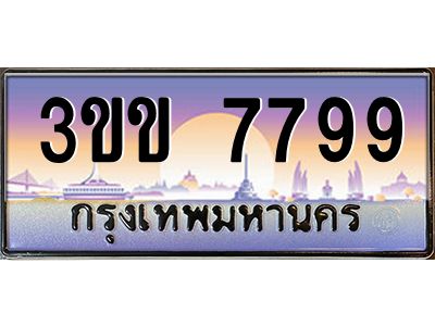 4.ทะเบียนรถหมวดพิเศษ 3ขข 7799  เลขประมูล ทะเบียนสวย 7799  จากกรมขนส่ง