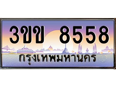 4.ทะเบียนรถหมวดพิเศษ 3ขข 8558  เลขประมูล ทะเบียนสวย 8558  จากกรมขนส่ง