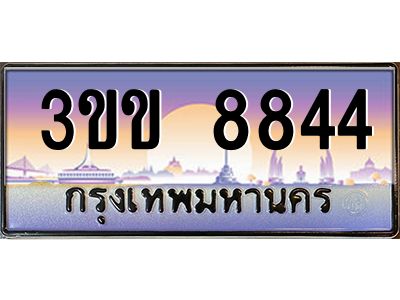 4.ทะเบียนรถหมวดพิเศษ 3ขข 8844  เลขประมูล ทะเบียนสวย 8844  จากกรมขนส่ง