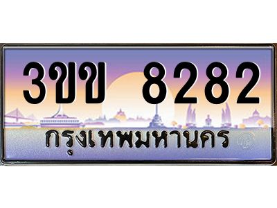 2.ทะเบียนรถหมวดพิเศษ 3ขข 8282  เลขประมูล ทะเบียนสวย 8282  จากกรมขนส่ง