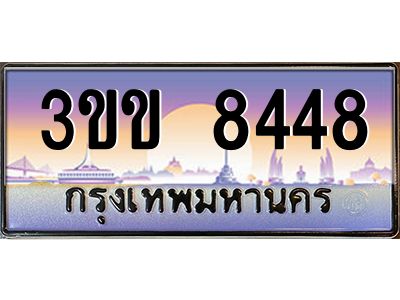 4.ทะเบียนรถหมวดพิเศษ 3ขข 8448  เลขประมูล ทะเบียนสวย 8448  จากกรมขนส่ง
