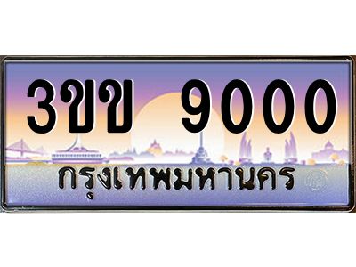 2.ทะเบียนรถหมวดพิเศษ 3ขข 9000  เลขประมูล ทะเบียนสวย 9000  จากกรมขนส่ง