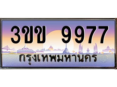 4.ทะเบียนรถหมวดพิเศษ 3ขข 9977  เลขประมูล ทะเบียนสวย 9977  จากกรมขนส่ง
