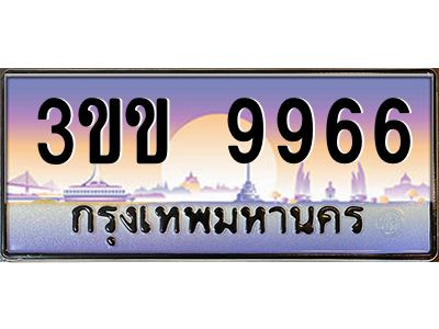 4.ทะเบียนรถหมวดพิเศษ 3ขข 9966  เลขประมูล ทะเบียนสวย 9966  จากกรมขนส่ง