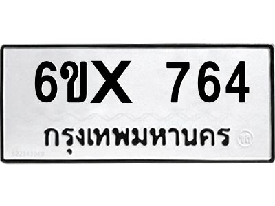 รับจองทะเบียนรถเลข 764 หมวดใหม่จากกรมขนส่ง จองทะเบียน 764
