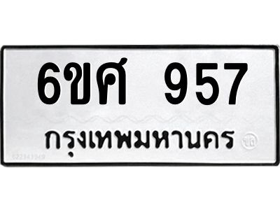 รับจองทะเบียนรถ 957 หมวดใหม่ 6ขศ 957 ทะเบียนมงคล ผลรวมดี 36