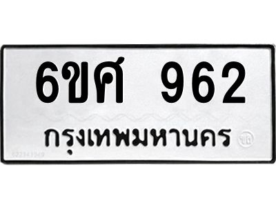 รับจองทะเบียนรถ 962 หมวดใหม่ 6ขศ 962 ทะเบียนมงคล ผลรวมดี 32