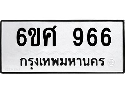 รับจองทะเบียนรถ 966 หมวดใหม่ 6ขศ 966 ทะเบียนมงคล ผลรวมดี 36