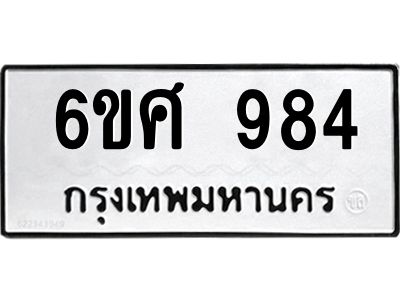 รับจองทะเบียนรถ 984 หมวดใหม่ 6ขศ 984 ทะเบียนมงคล ผลรวมดี 36