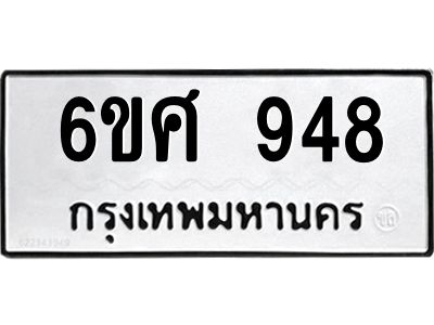 รับจองทะเบียนรถ 948 หมวดใหม่ 6ขศ 948 ทะเบียนมงคล ผลรวมดี 36