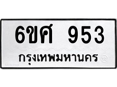 รับจองทะเบียนรถ 953 หมวดใหม่ 6ขศ 953 ทะเบียนมงคล ผลรวมดี 32