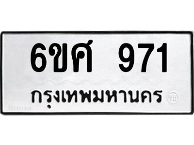 รับจองทะเบียนรถ 971 หมวดใหม่ 6ขศ 971 ทะเบียนมงคล ผลรวมดี 32