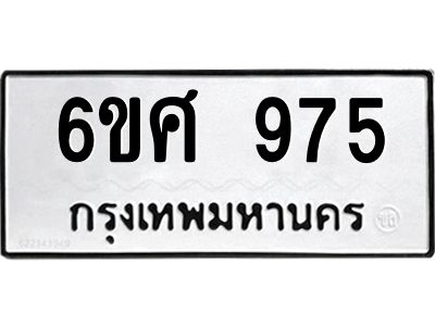 รับจองทะเบียนรถ 975 หมวดใหม่ 6ขศ 975 ทะเบียนมงคล ผลรวมดี 36