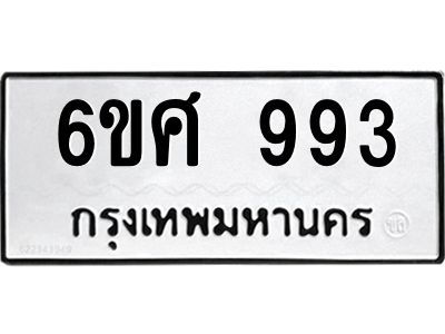 รับจองทะเบียนรถ 993 หมวดใหม่ 6ขศ 993 ทะเบียนมงคล ผลรวมดี 36