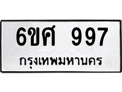 รับจองทะเบียนรถ 997 หมวดใหม่ 6ขศ 997 ทะเบียนมงคล ผลรวมดี 40