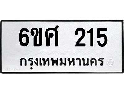 รับจองทะเบียนรถ 215 หมวดใหม่ 6ขศ 215 ทะเบียนมงคล ผลรวมดี 23