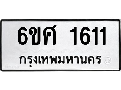 รับจองทะเบียนรถ 1611 หมวดใหม่ 6ขศ 1611 ทะเบียนมงคล ผลรวมดี 24